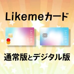 Likemeカードの通常版とデジタル版の違いを解説