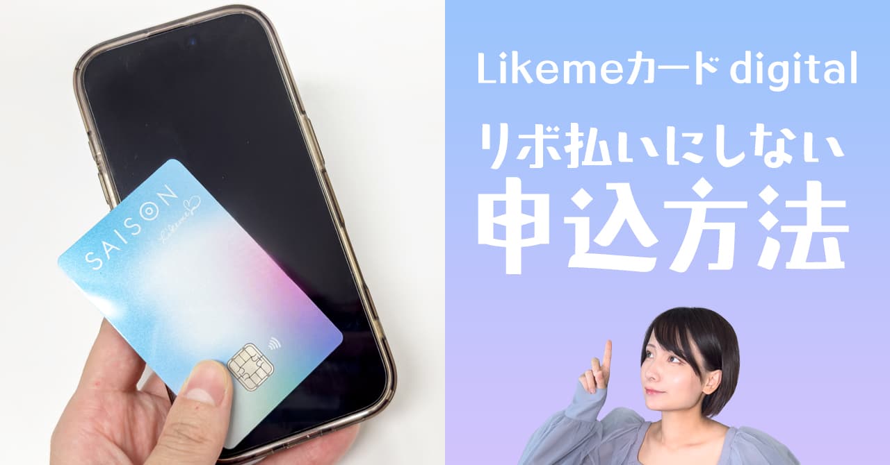 Likeme by saison card Digitalの申し込み方法と本人確認のやり方を