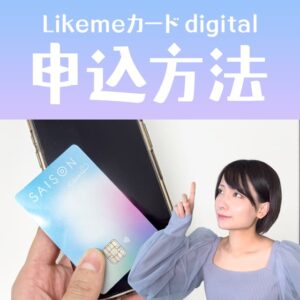 Likemeカードデジタルの申し込み方法と本人確認のやり方を解説。リボ払いに設定しないやり方とは