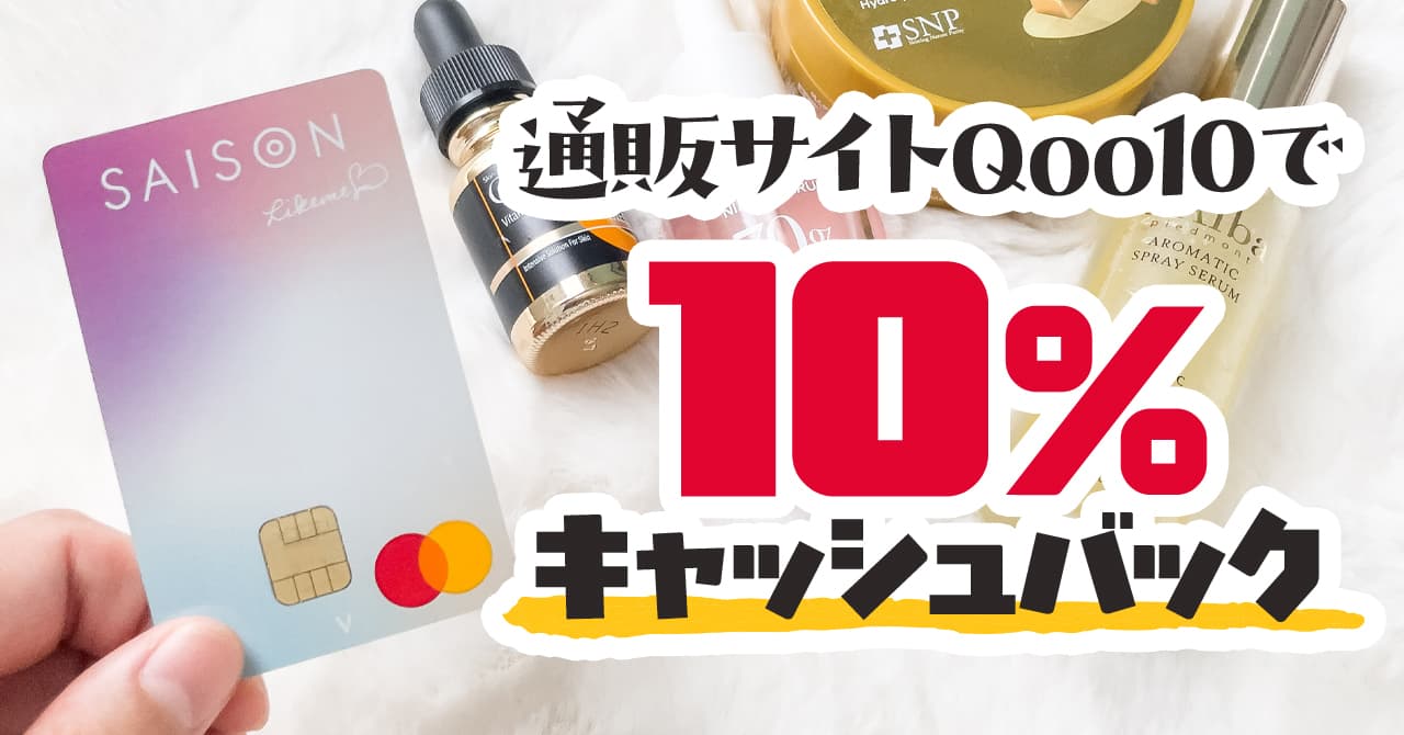 2023年8月限定】Qoo10のメガ割の代わりに使える10％キャッシュバックを