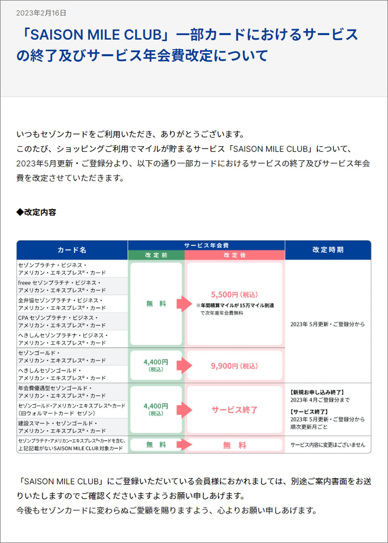 2023年5月更新・登録分からセゾンマイルクラブの年会費が改定される