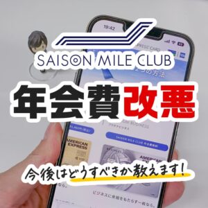 セゾンマイルクラブの年会費が値上がり！一部カードでサービスが終了するので要注意