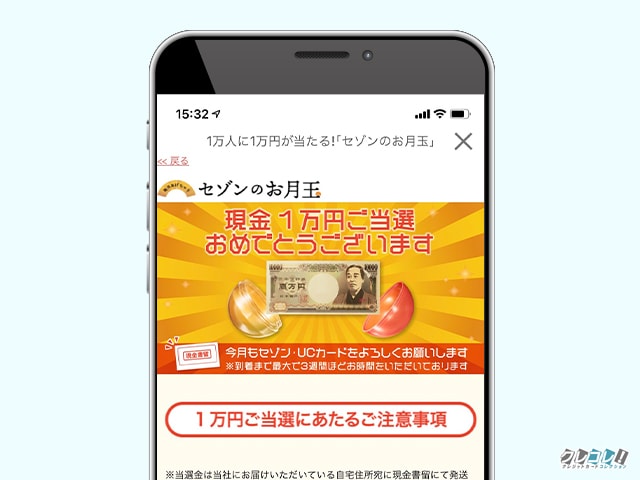 セゾンカードの利用で毎月1万人に現金1万円が当たるお月玉に当選