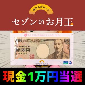 セゾンカードの利用で毎月1万人に現金1万円が当たるお月玉に当選した