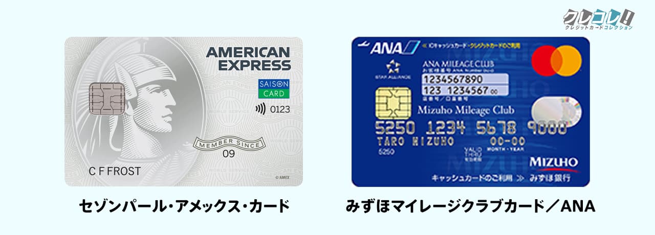 セゾンパール・アメックス・カードとみずほマイレージクラブカード