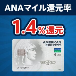 ANAマイル還元率1.4％の最強クレジットカード！セゾンパールアメックスカードを徹底解説