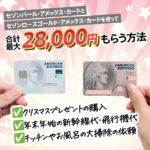 2枚のセゾンアメックスカードの入会キャンペーンで最大28000円のキャッシュバックを受ける方法