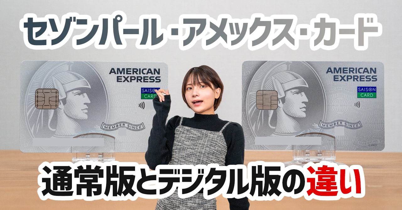 セゾンパール・アメックス・カードのデジタル版と通常版の違いを セゾンパール・アメックス・カードのデジタル版と通常版の違いを
