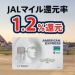 セゾンパール・アメックス・カードでJALマイル還元率1.2％にする方法を解説