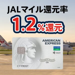 セゾンパール・アメックス・カードでJALマイル還元率1.2％にする方法を解説