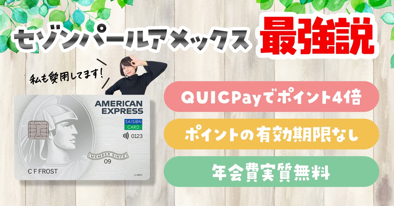 セゾンパール・アメックス・カードが最強と言われる理由