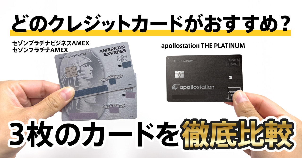 apollostation THE PLATINUMとセゾンプラチナアメックスとセゾン