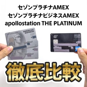 apollostation THE PLATINUMとセゾンプラチナ（ビジネス）アメックスの違いを解説