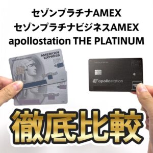 apollostation THE PLATINUMとセゾンプラチナ（ビジネス）アメックスの違いを解説