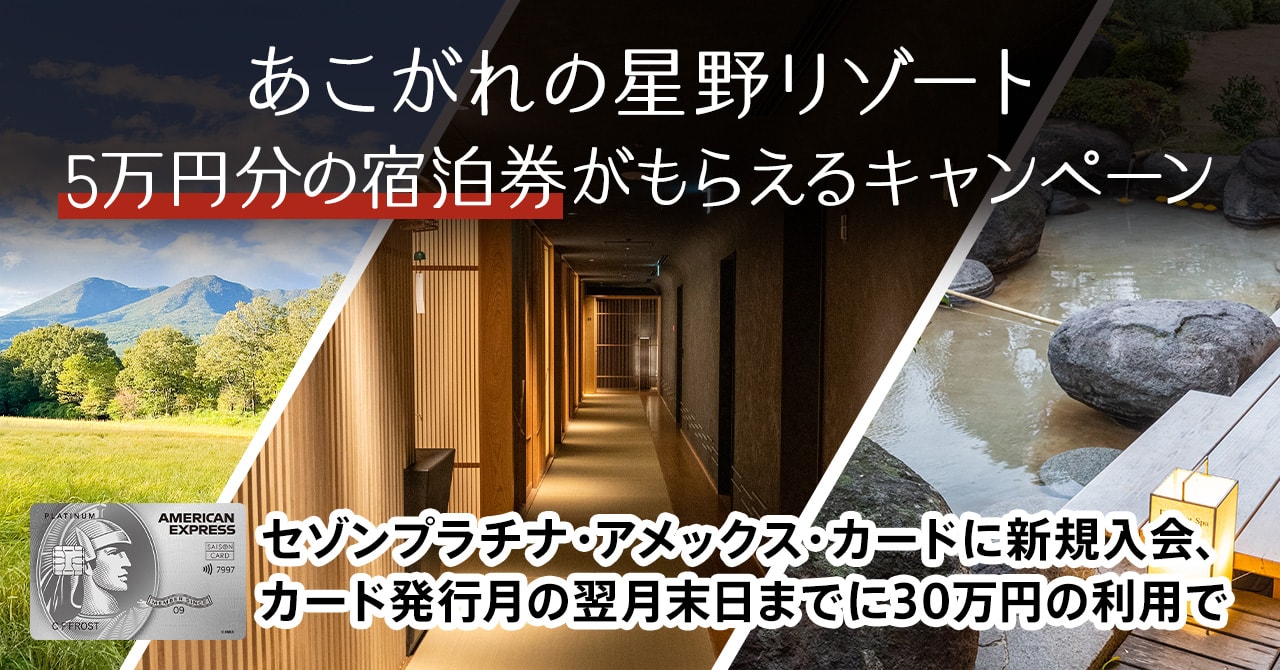 2026年3月限定!セゾンプラチナアメックスで5万円分の星野リゾート宿泊券がもらえるキャンペーン
