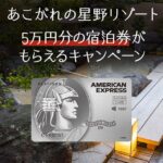 2026年3月限定！セゾンプラチナアメックスで5万円分の星野リゾート宿泊券がもらえるキャンペーン