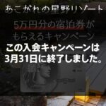 2026年3月限定！セゾンプラチナアメックスで5万円分の星野リゾート宿泊券がもらえるキャンペーン