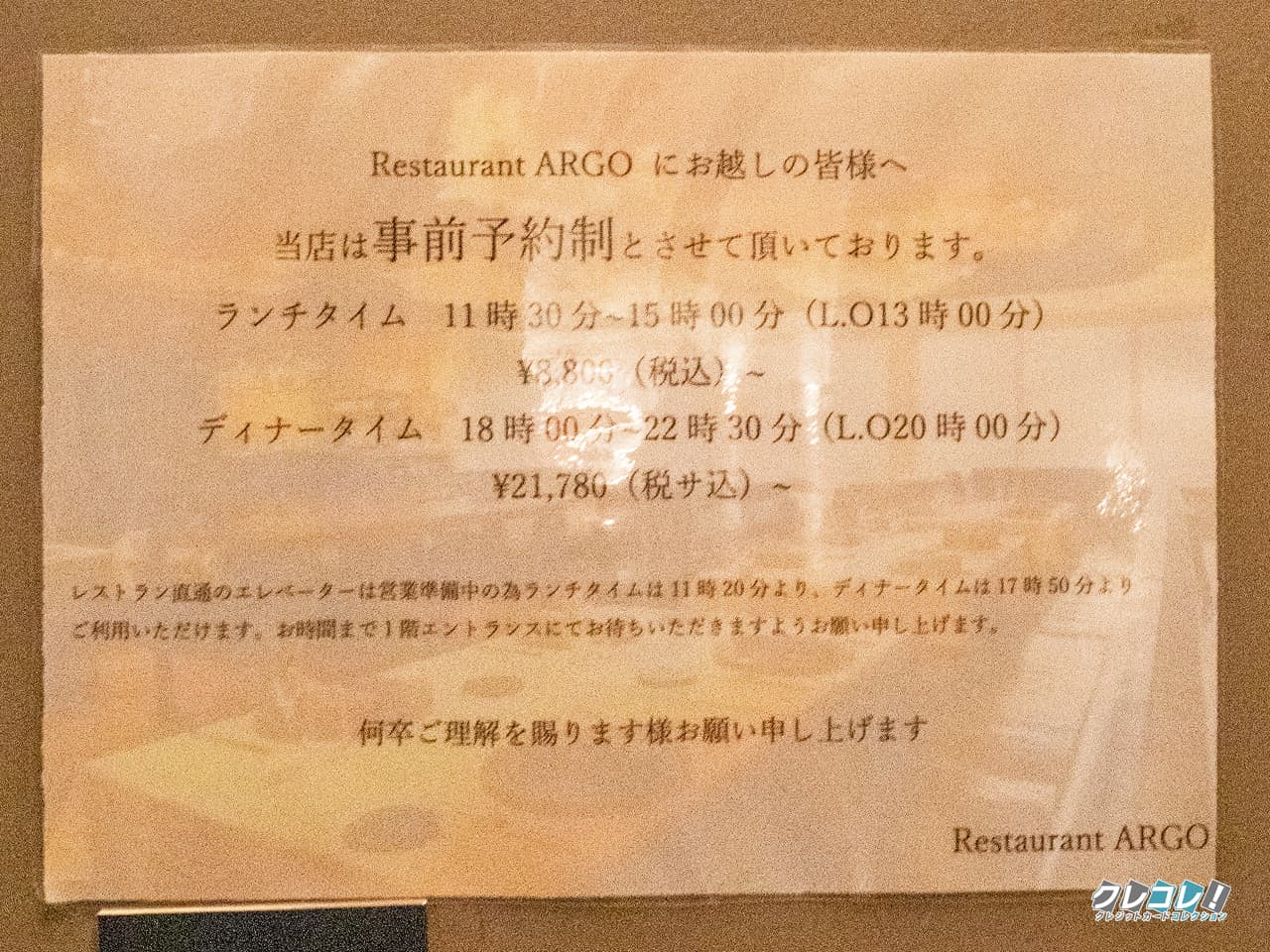 レストランARGOの料金の張り紙