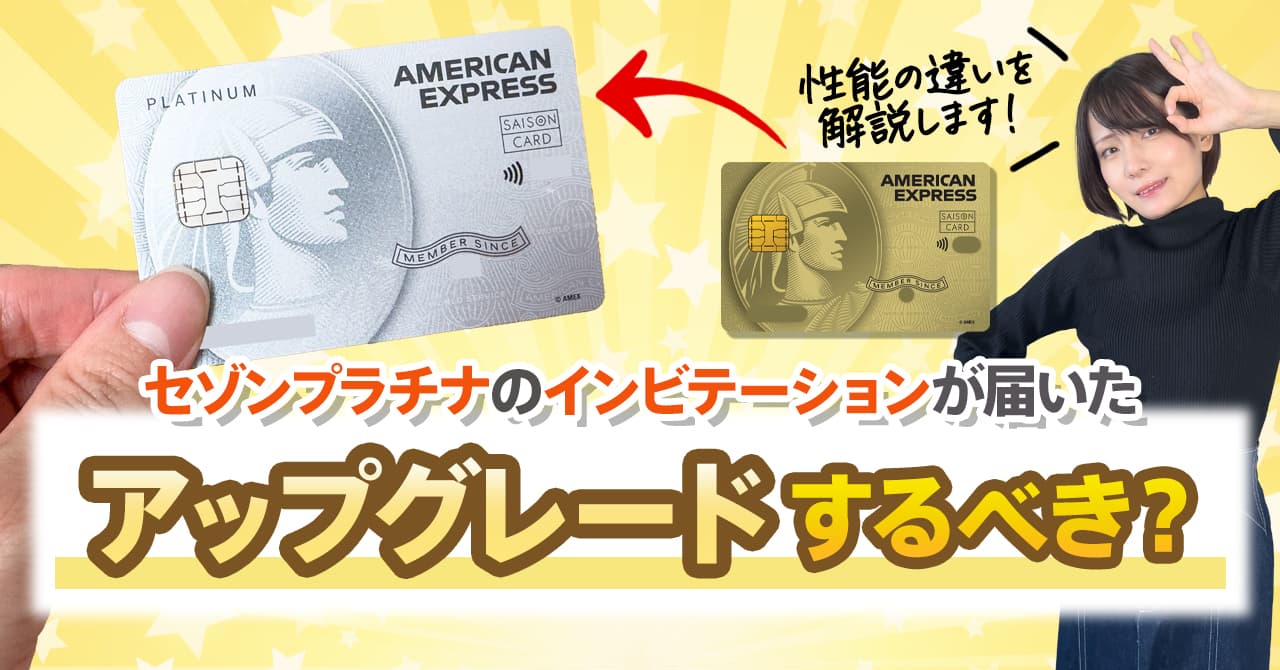 プレミアムゴールド イラスト違い セゾンゴールドアメックスとセゾンプラチナアメックスの性能の