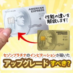 セゾンゴールドアメックスとセゾンプラチナアメックスの性能の違いとインビテーションについて解説