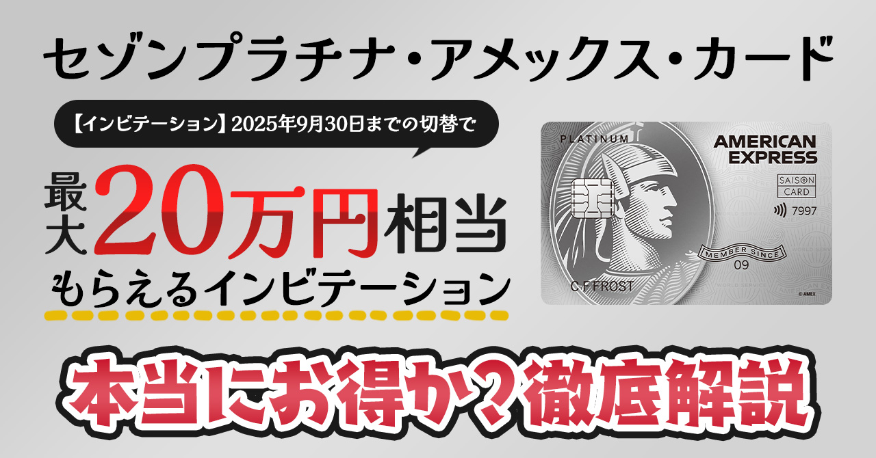 2025年8月】セゾンプラチナアメックスの20万円もらえる