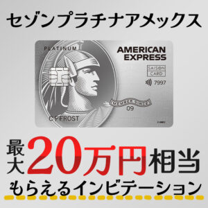 セゾンプラチナアメックスカードの最大20万円相当もらえるインビテーションとは