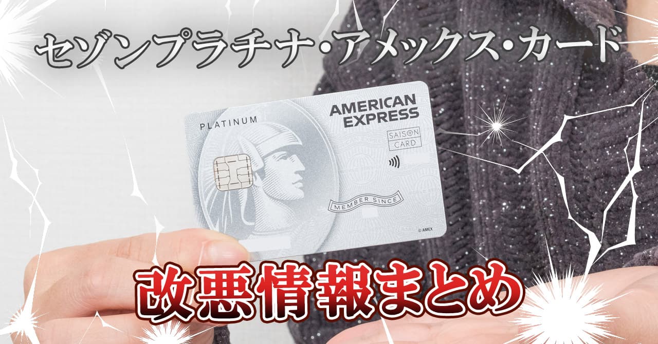 セゾンプラチナ・アメックス・カードの改悪情報一覧と対策を紹介