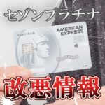 セゾンプラチナ・アメックス・カードの改悪情報一覧と対策を紹介
