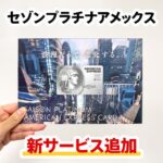 セゾンプラチナビジネスとセゾンプラチナで2025年6月開始の新サービスを解説