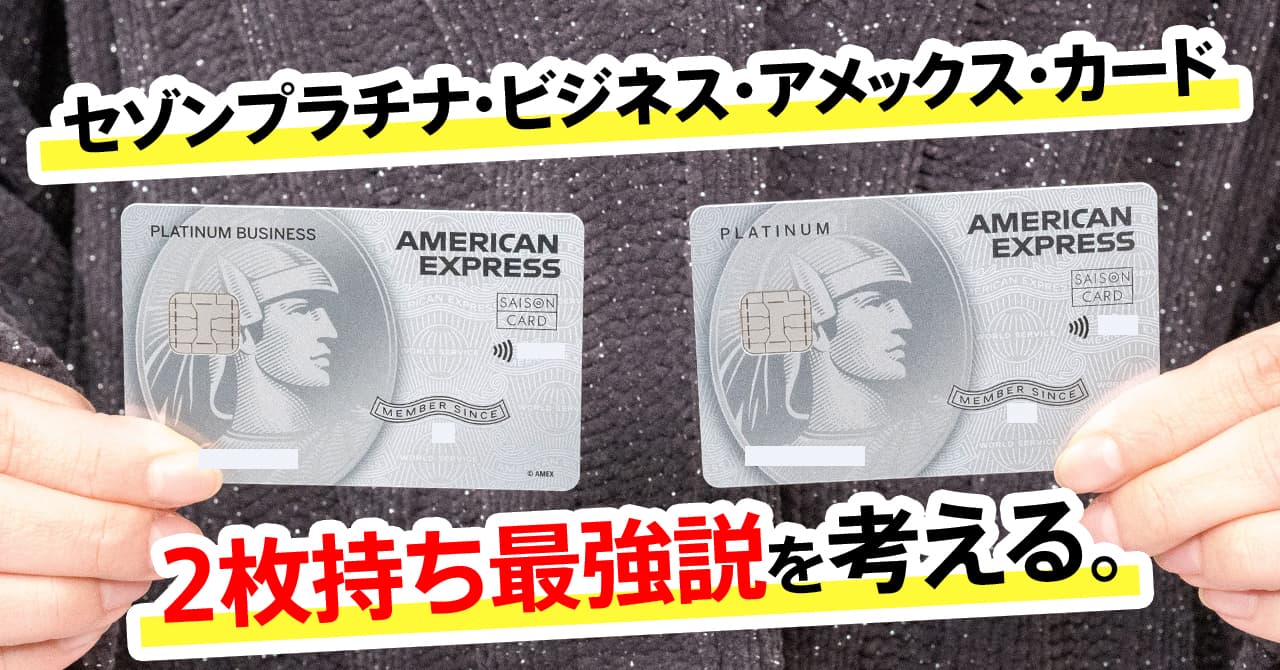 セゾンプラチナ・ビジネス・アメックスの2枚持ちの裏技！年会費無料の