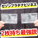 セゾンプラチナビジネスアメックスの2枚持ちの裏技！年会費無料のセゾンプラチナアメックスの活用術