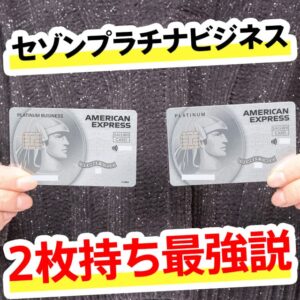 セゾンプラチナビジネスアメックスは2枚持ちがおすすめ！年会費無料のセゾンプラチナアメックスの活用術