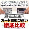 apollostation THE PLATINUMとセゾンプラチナビジネスの違いを解説