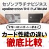 apollostation THE PLATINUMとセゾンプラチナビジネスの違いを解説