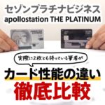 apollostation THE PLATINUMとセゾンプラチナビジネスの違いを解説