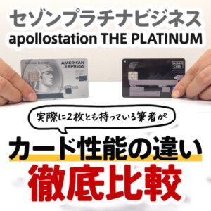 apollostation THE PLATINUMとセゾンプラチナビジネスアメックスカードは何が違う？年会費や還元率の違いを解説