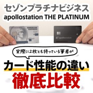 apollostation THE PLATINUMとセゾンプラチナビジネスアメックスカードは何が違う？年会費や還元率の違いを解説