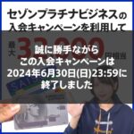 【終了】セゾンプラチナビジネスアメックスの入会キャンペーンは6月30日まで【実質2年4ヵ月間無料】