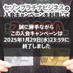 【終了】セゾンプラチナビジネスアメックスの入会キャンペーンを使って最大26000円もらう方法