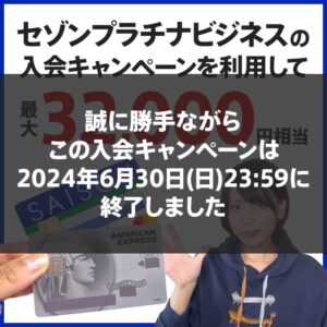 【32000円＋初年無料】セゾンプラチナビジネスの入会キャンペーンが6月4日開始