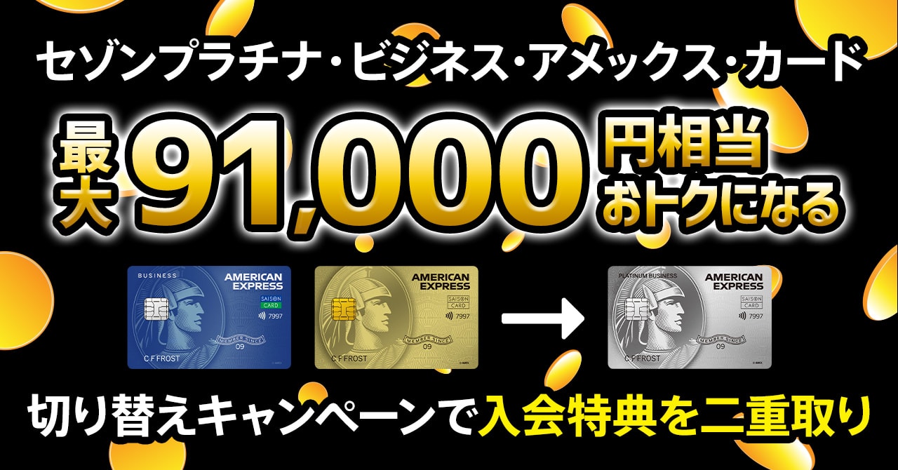 セゾンプラチナビジネスアメックスの入会特典を二重取りする方法！切替