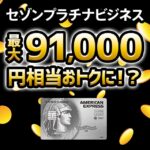 セゾンプラチナビジネスアメックスの入会特典を二重取りする方法！切替入会キャンペーンがお得