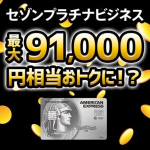 【最大7.4万円】セゾンプラチナビジネスアメックスカードの切替キャンペーンで入会特典を二重取りする方法