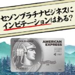 セゾンプラチナビジネスアメックスにインビテーションはある？年会費無料で持てるって本当？
