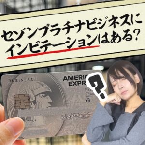 セゾンプラチナビジネスにインビテーションはある？年会費無料で持てるって本当？