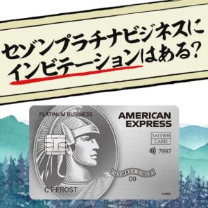 セゾンプラチナビジネスにインビテーションはある？年会費無料で持てるって本当？