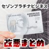 セゾンプラチナ・ビジネス・アメックスの改悪の一覧。対策の解説