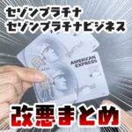 セゾンプラチナ（ビジネス）アメックスの改悪の一覧。対策の解説