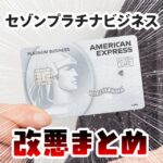 セゾンプラチナ・ビジネス・アメックスの改悪の一覧。対策の解説