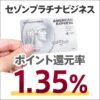 セゾンプラチナビジネスアメックスの還元率を1.35％以上に上げる方法を解説